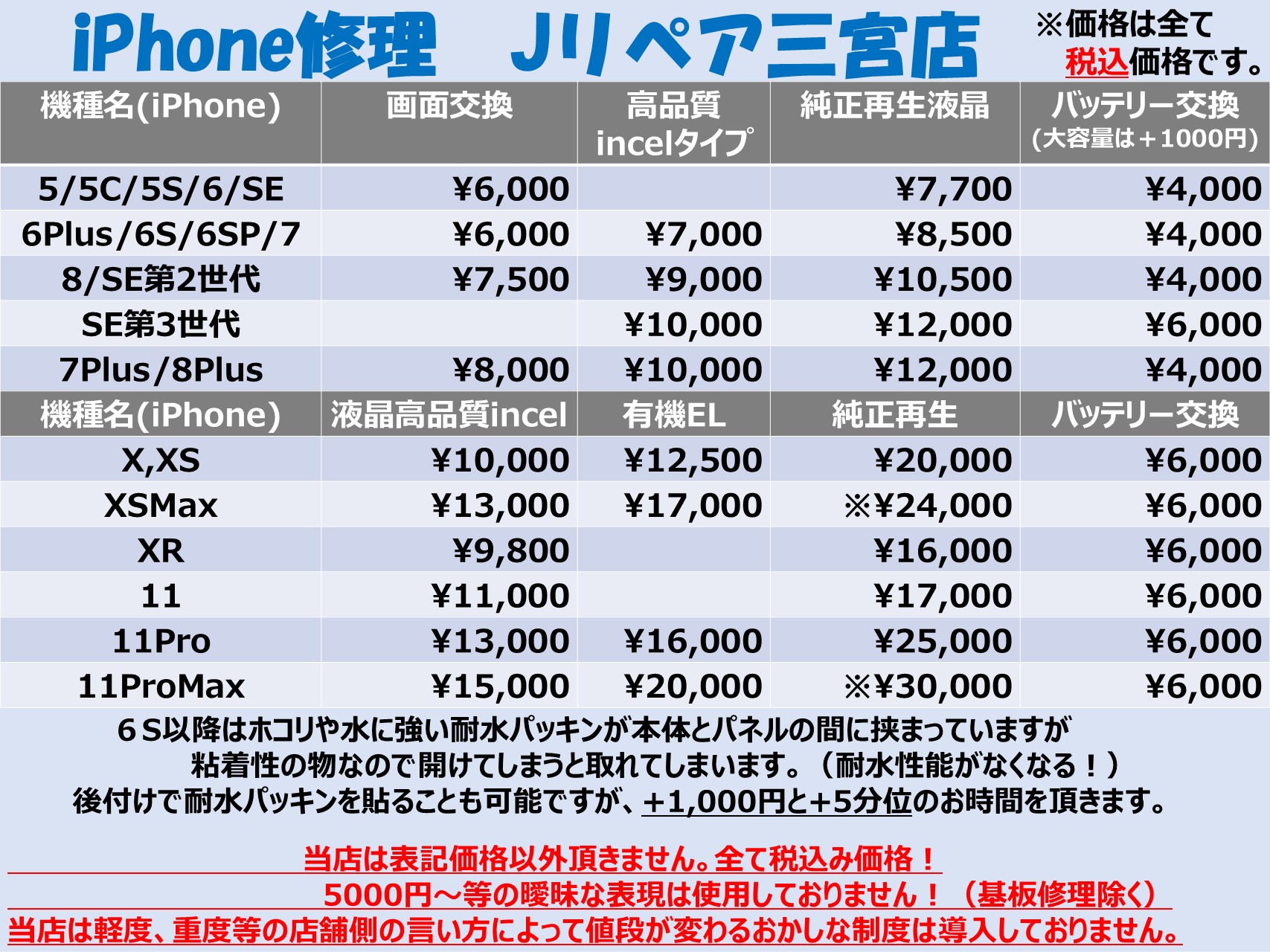 iPhone画面割れとバッテリー料金表1